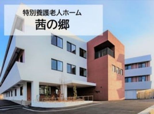 茜の郷の外観  