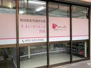 通所介護の外観  