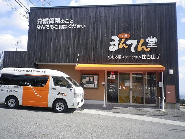 デイサービスセンター まんてん住吉山手の外観