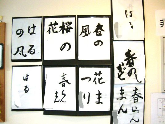 手書きの書道作品