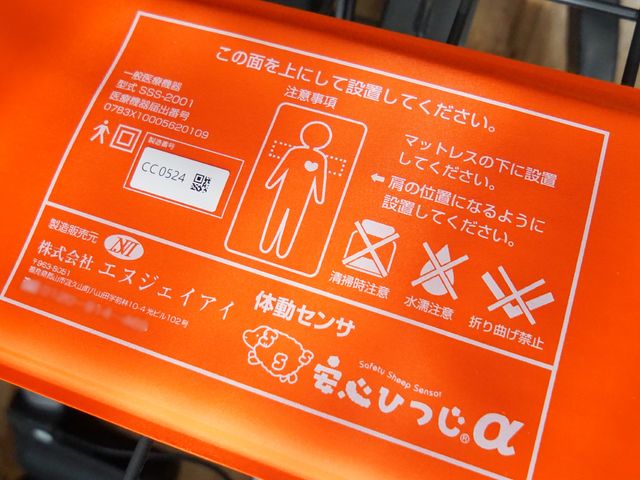 安全センサーの案内板 体動センサ 安心をサポートする安全センサーの案内が設置されています。利用者のみなさまの安全を見守る工夫が整っています。