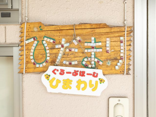 温かみのある手作り看板 看板 手作り感溢れる看板が、訪れる方々を優しく迎え入れています。