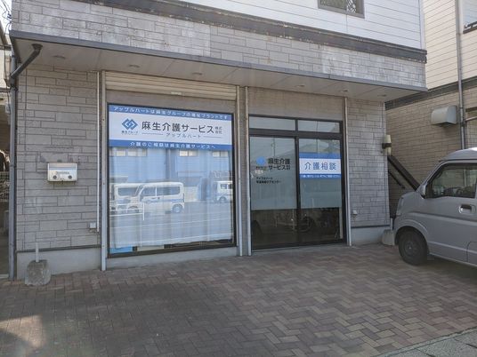 介護相談のある建物外観  