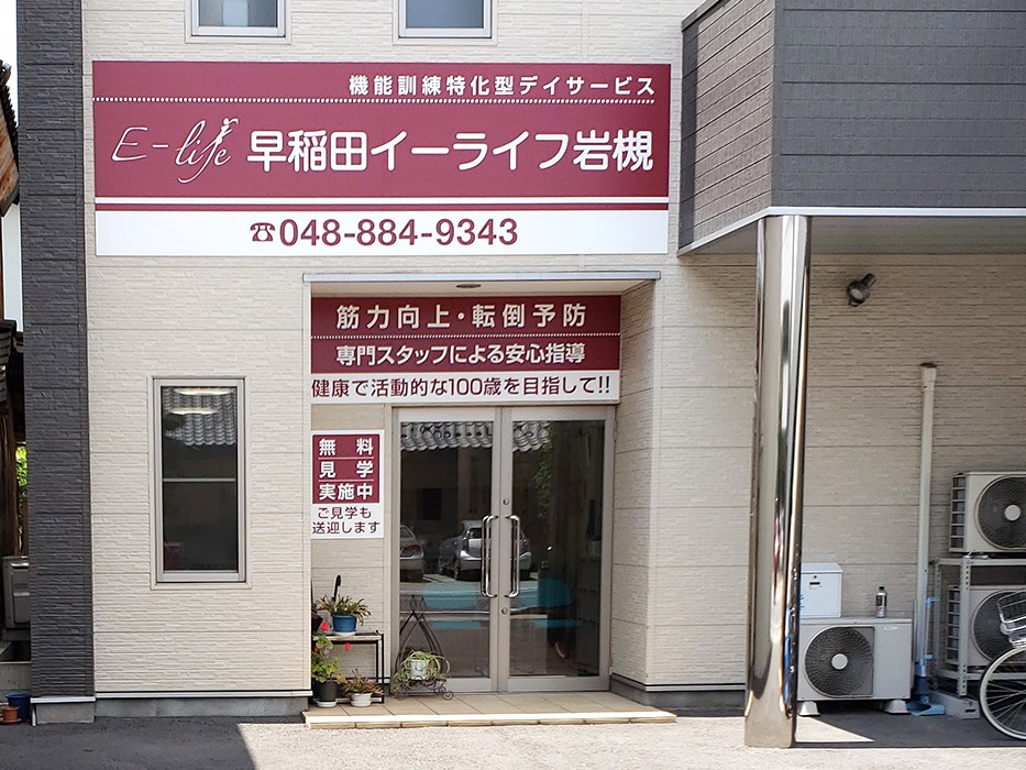 早稲田イーライフ岩槻の外観
