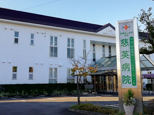 医療法人社団栄正 慈英病院の外観