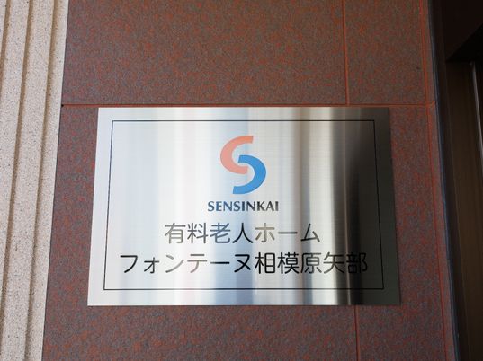 施設の看板を示す