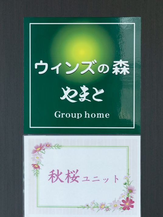 ウィズの森 看板
