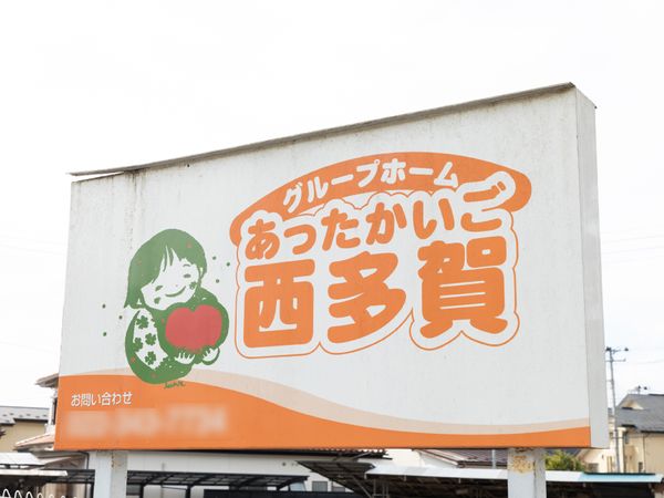 看板に描かれた笑顔の子供