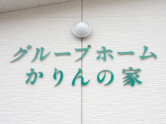 グループホームの看板  