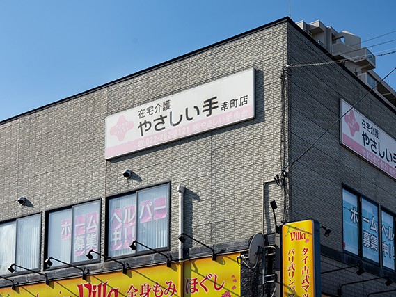 やさしい手仙台 ケアセンター 幸町の外観