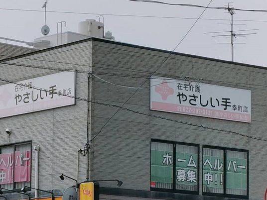 在宅介護の看板がある外観  