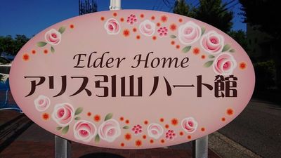 ピンクの花飾り看板