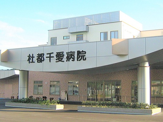 医療法人翠十字杜都千愛病院の外観