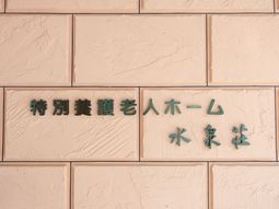 施設の看板