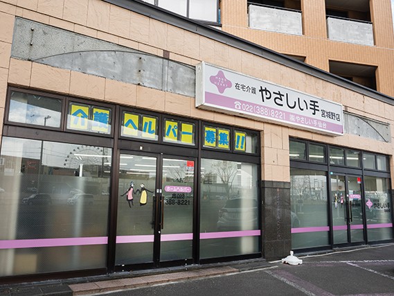 やさしい手仙台 ケアセンター 宮城野の外観