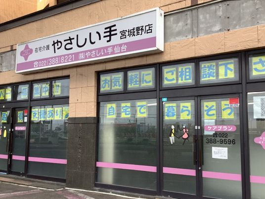 在宅介護の店舗外観  