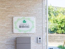 『住宅型有料老人ホーム』の看板