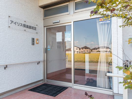 アイリス軽費老人ホーム入口