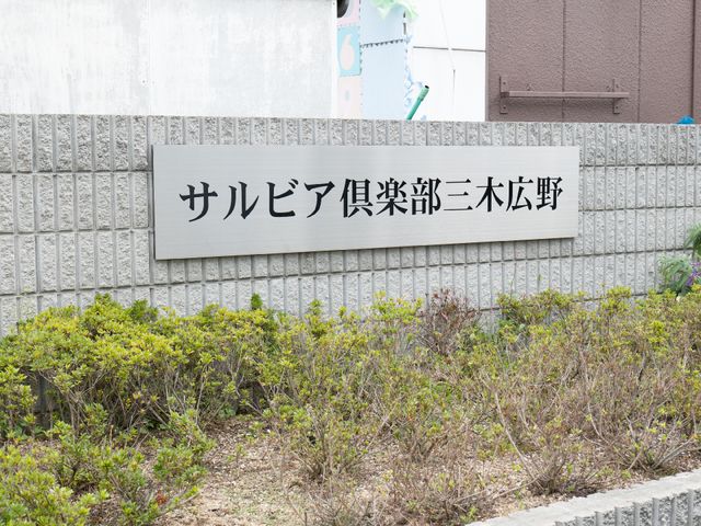 施設の外壁にある看板 看板 清潔感のある看板が設置されている施設外観。このような環境での業務は、働くモチベーションを高めてくれることでしょう。