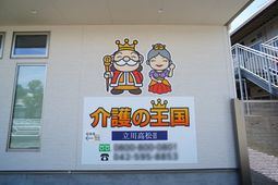 外壁にキャラクターと看板