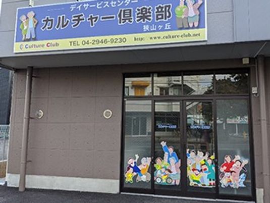 デイサービスの建物外観  
