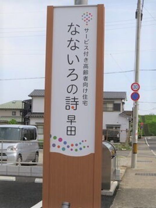 施設の優しい色合いの看板