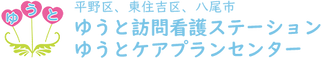 ゆうと 訪問看護ステーション 看護師（日勤専従）（パート・アルバイト）