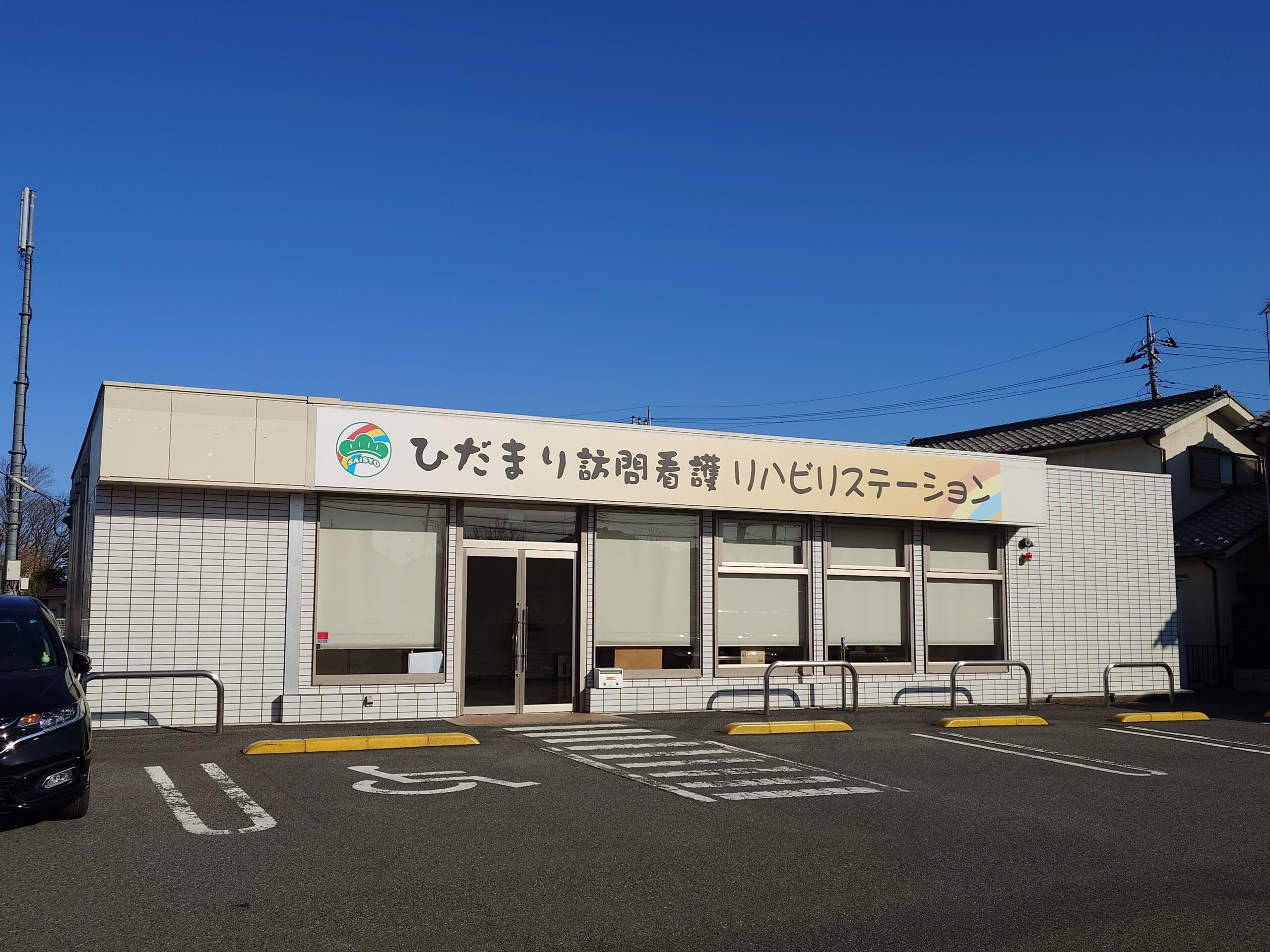 ひだまり 訪問看護リハビリステーションの外観