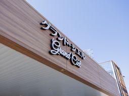 施設看板の外観  