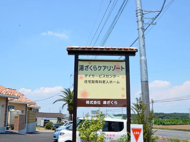 施設の看板 看板 住宅型有料老人ホームの看板が道沿いに設置されています。施設名が一目でわかります。