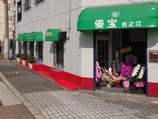 介護サービス優宝住之江の外観