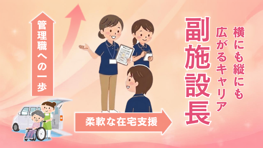 管理職と副施設長の説明イラスト  