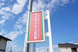 看板を揚げる施設外観