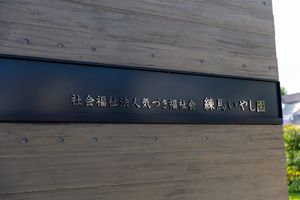 施設名看板の外観  