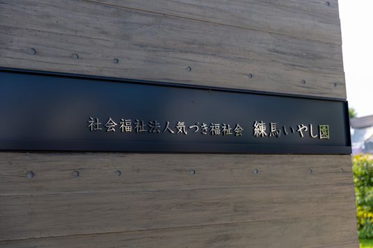 施設名看板の外観  