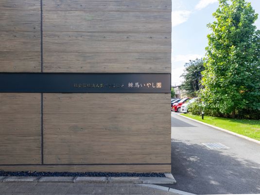 施設名のある外観  