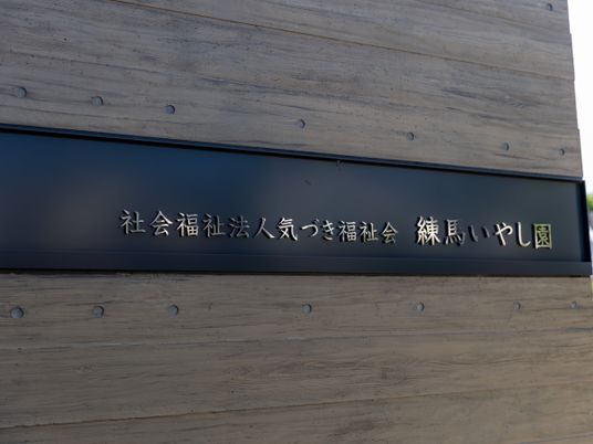 木製看板の外観  