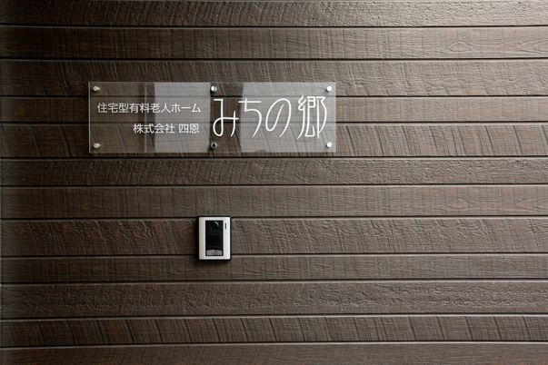 名札とインターホンの看板