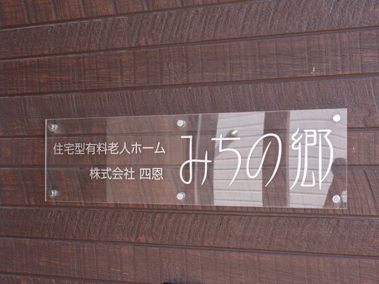 木目調の外観に施設看板