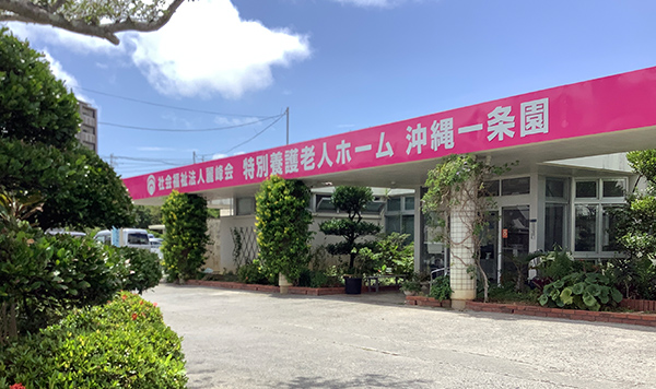 沖縄一条園 短期入所生活介護事業所の外観