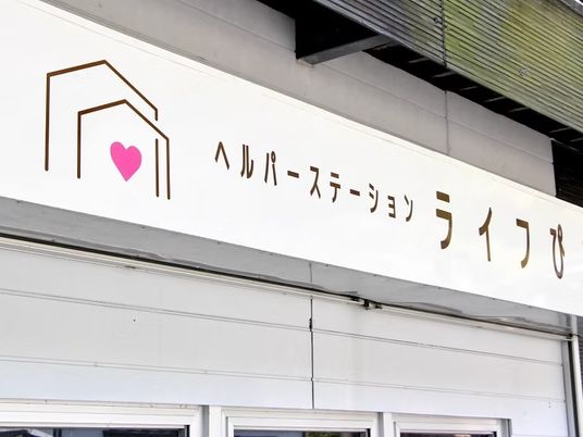 ヘルパーステーションの看板