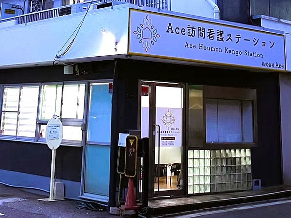 Ace 訪問看護ステーションの外観