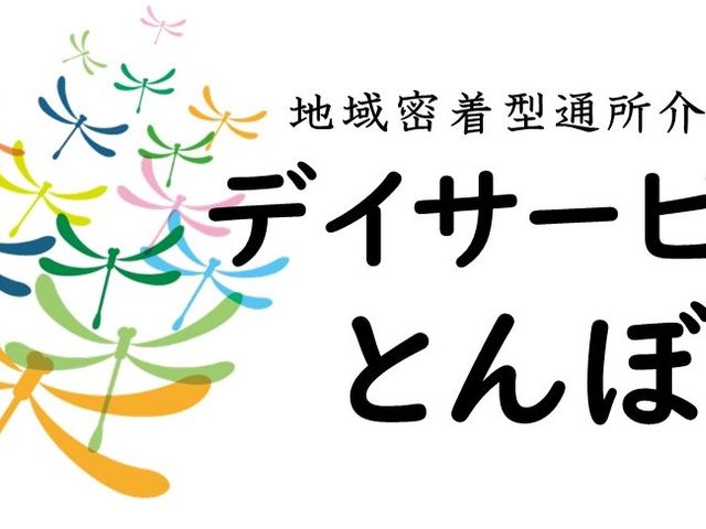 看板 看板 地域密着型通所介護「とんぼ」の名称が記された看板です。施設の特徴を端的に表しています。