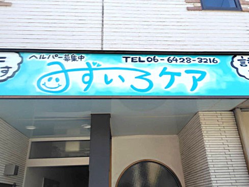 みずいろケアの外観