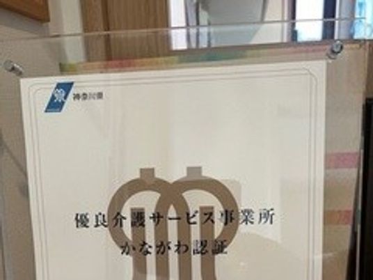 優良介護サービス事業所の案内板  