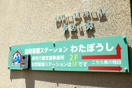 訪問看護の案内看板  