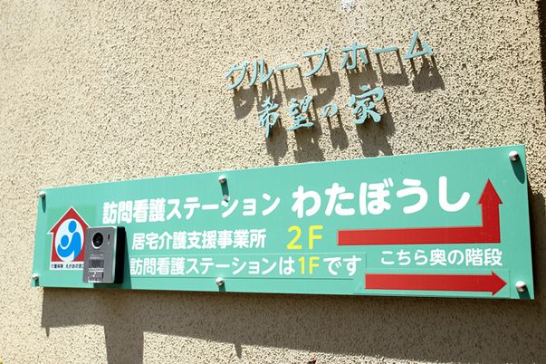 訪問看護の案内看板  