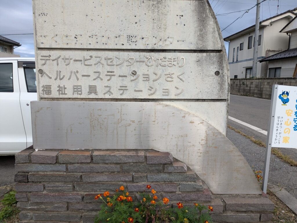佐久浅間 ヘルパーステーション さくの外観