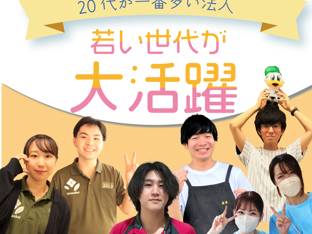 スタッフイメージ スタッフイメージ 若い世代が活躍しており、活気に満ちた職場環境です。共に働く仲間たちの姿が見られます。