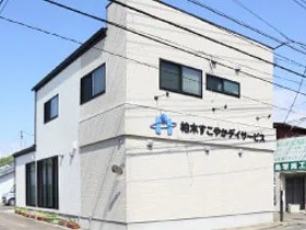 柏木すこやかデイサービスの外観